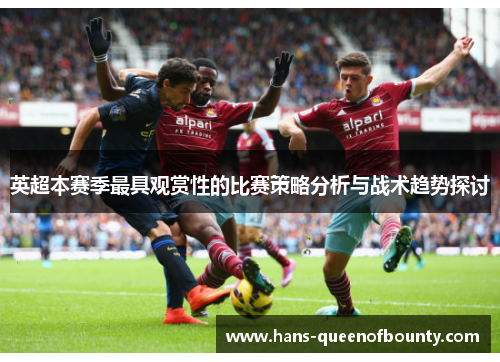 英超本赛季最具观赏性的比赛策略分析与战术趋势探讨
