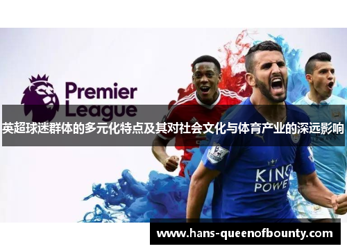 英超球迷群体的多元化特点及其对社会文化与体育产业的深远影响