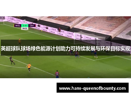 英超球队球场绿色能源计划助力可持续发展与环保目标实现