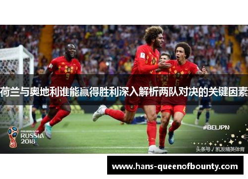 荷兰与奥地利谁能赢得胜利深入解析两队对决的关键因素