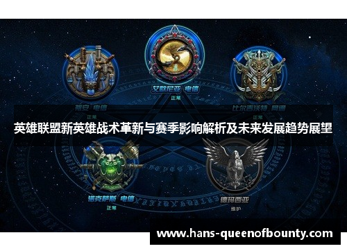 英雄联盟新英雄战术革新与赛季影响解析及未来发展趋势展望