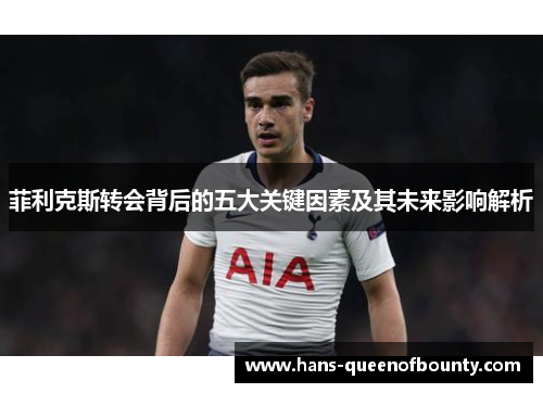 菲利克斯转会背后的五大关键因素及其未来影响解析