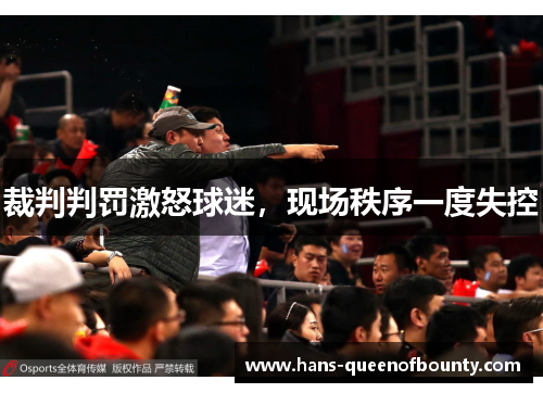 裁判判罚激怒球迷，现场秩序一度失控