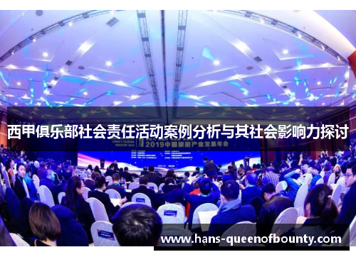 西甲俱乐部社会责任活动案例分析与其社会影响力探讨