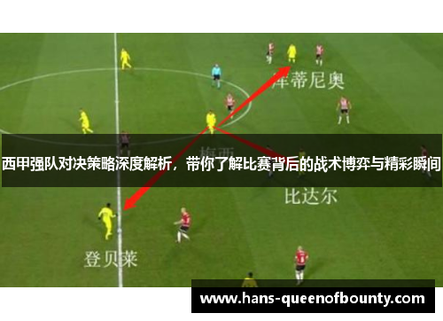 西甲强队对决策略深度解析，带你了解比赛背后的战术博弈与精彩瞬间