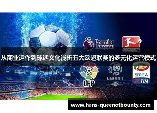 从商业运作到球迷文化浅析五大欧超联赛的多元化运营模式