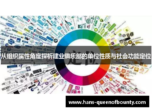 从组织属性角度探析建业俱乐部的单位性质与社会功能定位