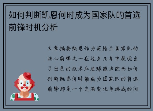 如何判断凯恩何时成为国家队的首选前锋时机分析 如何判断凯恩何时成为国家队的首选前锋时机分析