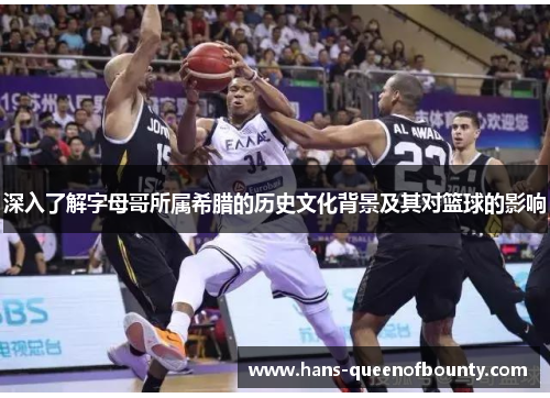 深入了解字母哥所属希腊的历史文化背景及其对篮球的影响