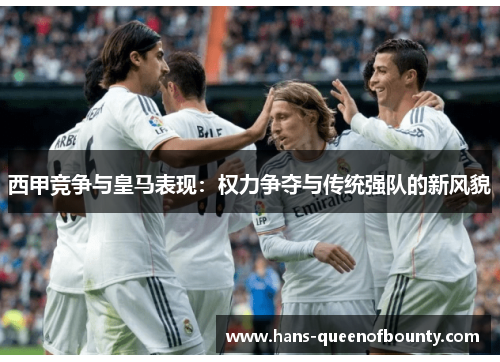 西甲竞争与皇马表现：权力争夺与传统强队的新风貌