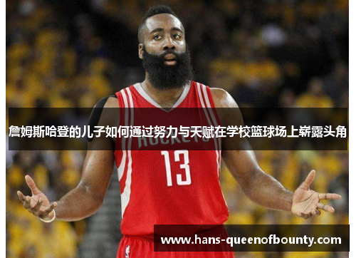 詹姆斯哈登的儿子如何通过努力与天赋在学校篮球场上崭露头角