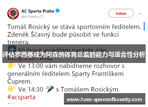 评估罗西基成为阿森纳体育总监的能力与适合性分析