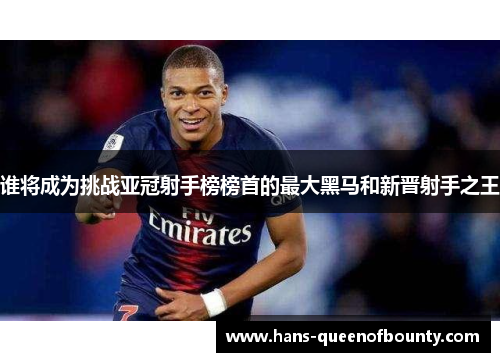 谁将成为挑战亚冠射手榜榜首的最大黑马和新晋射手之王