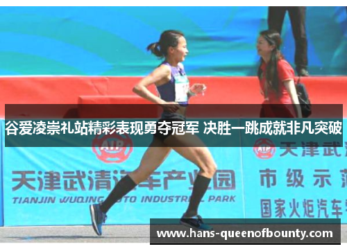 谷爱凌崇礼站精彩表现勇夺冠军 决胜一跳成就非凡突破 谷爱凌崇礼站精彩表现勇夺冠军 决胜一跳成就非凡突破