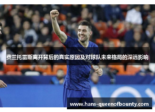 费兰托雷斯离开背后的真实原因及对球队未来格局的深远影响