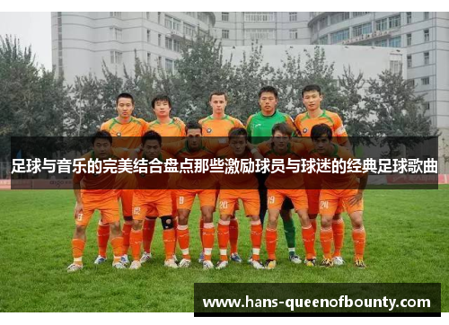 足球与音乐的完美结合盘点那些激励球员与球迷的经典足球歌曲