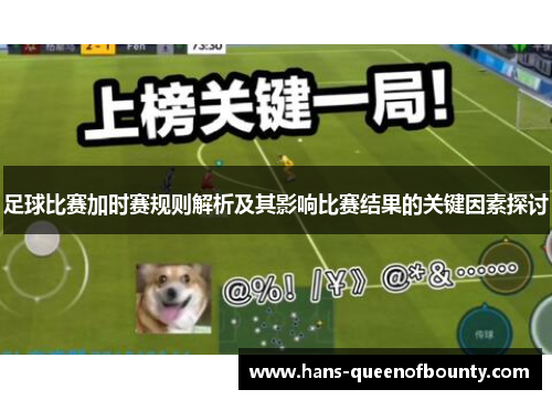 足球比赛加时赛规则解析及其影响比赛结果的关键因素探讨