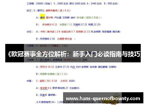 《欧冠赛事全方位解析：新手入门必读指南与技巧》