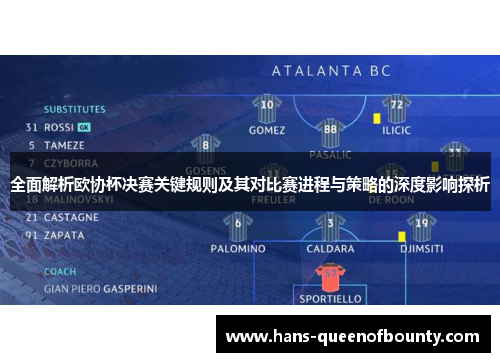 全面解析欧协杯决赛关键规则及其对比赛进程与策略的深度影响探析