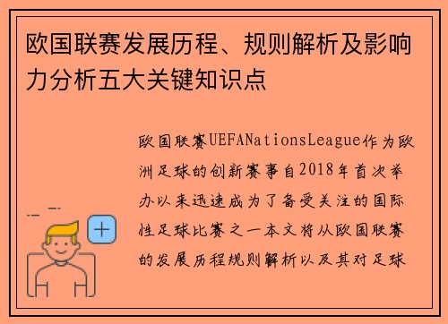 欧国联赛发展历程、规则解析及影响力分析五大关键知识点