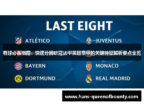 看球必备指南：快速分辨欧冠法甲英超意甲的关键特征解析要点全览