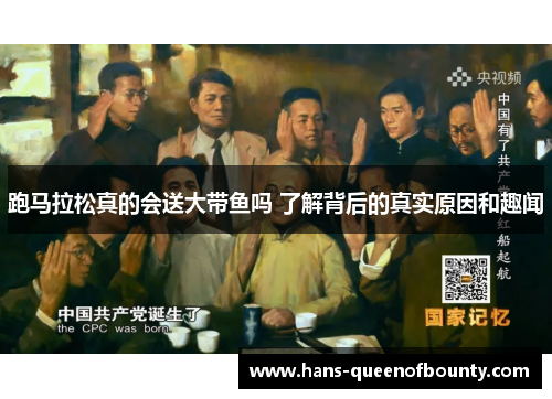 跑马拉松真的会送大带鱼吗 了解背后的真实原因和趣闻 跑马拉松真的会送大带鱼吗 了解背后的真实原因和趣闻