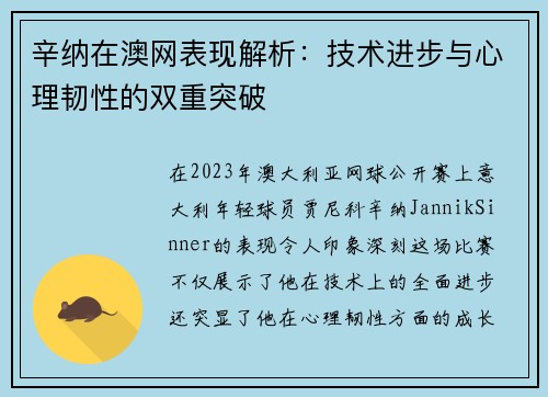 辛纳在澳网表现解析:技术进步与心理韧性的双重突破 辛纳在澳网表现解析:技术进步与心理韧性的双重突破