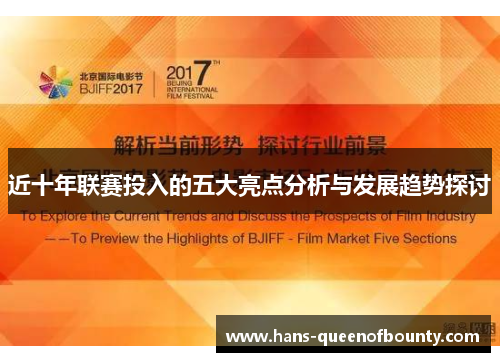 近十年联赛投入的五大亮点分析与发展趋势探讨