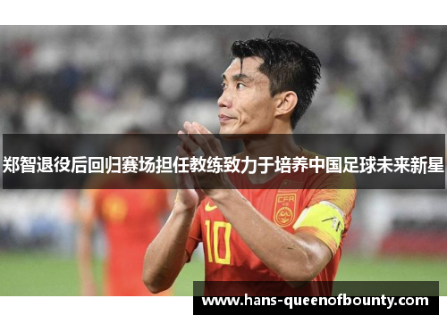 郑智退役后回归赛场担任教练致力于培养中国足球未来新星