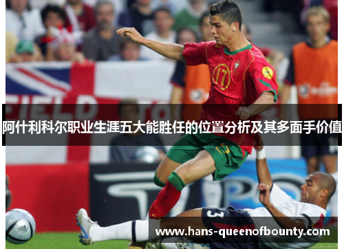 阿什利科尔职业生涯五大能胜任的位置分析及其多面手价值