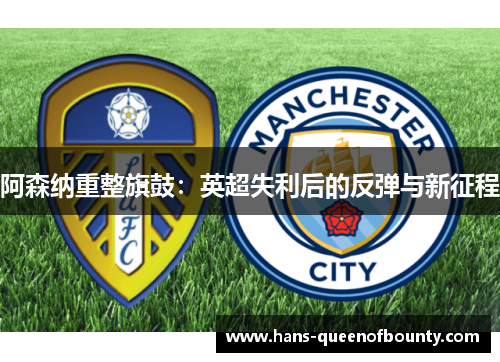 阿森纳重整旗鼓：英超失利后的反弹与新征程
