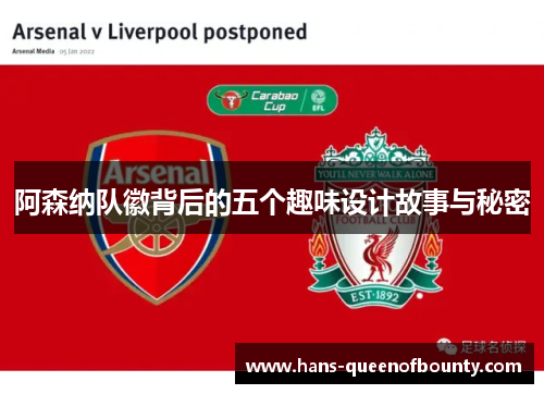 阿森纳队徽背后的五个趣味设计故事与秘密