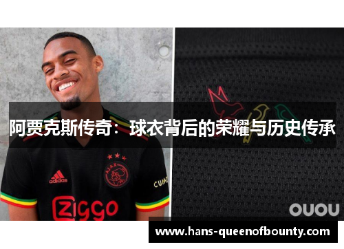 阿贾克斯传奇：球衣背后的荣耀与历史传承