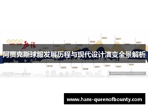 阿贾克斯球服发展历程与现代设计演变全景解析