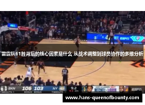 雷霆队61胜背后的核心因素是什么 从战术调整到球员协作的多维分析