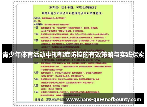 青少年体育活动中抑郁症防控的有效策略与实践探索