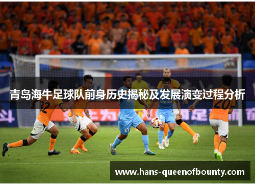 青岛海牛足球队前身历史揭秘及发展演变过程分析