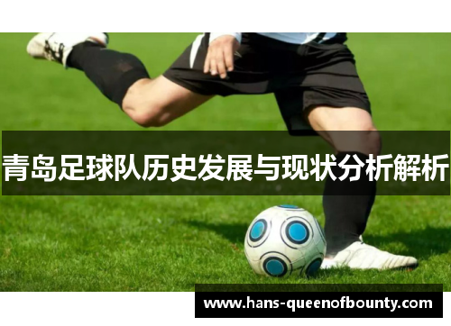 青岛足球队历史发展与现状分析解析 青岛足球队历史发展与现状分析解析