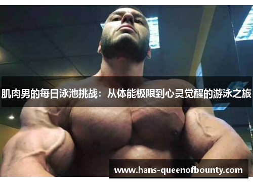 肌肉男的每日泳池挑战：从体能极限到心灵觉醒的游泳之旅
