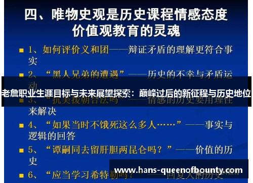 老詹职业生涯目标与未来展望探索：巅峰过后的新征程与历史地位