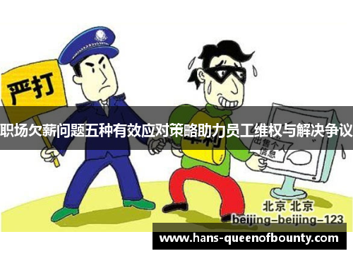 职场欠薪问题五种有效应对策略助力员工维权与解决争议 职场欠薪问题五种有效应对策略助力员工维权与解决争议