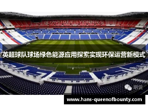 英超球队球场绿色能源应用探索实现环保运营新模式