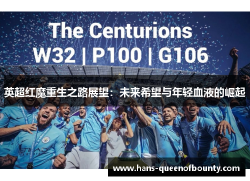 英超红魔重生之路展望：未来希望与年轻血液的崛起