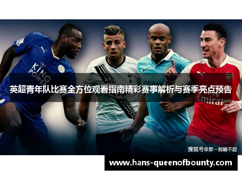 英超青年队比赛全方位观看指南精彩赛事解析与赛季亮点预告