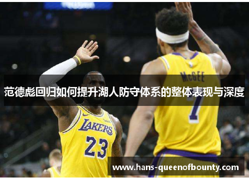范德彪回归如何提升湖人防守体系的整体表现与深度