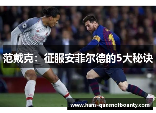 范戴克：征服安菲尔德的5大秘诀