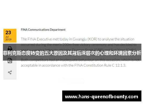 菲利克斯态度转变的五大原因及其背后深层次的心理和环境因素分析