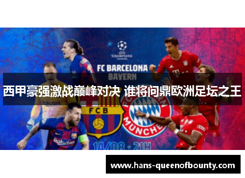 西甲豪强激战巅峰对决 谁将问鼎欧洲足坛之王