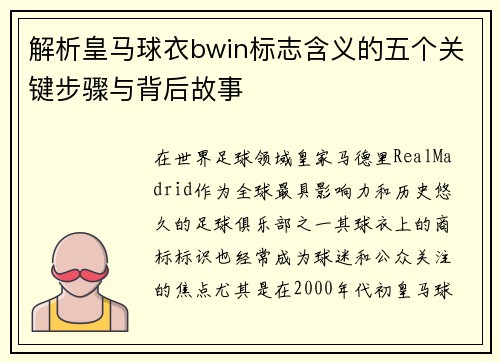 解析皇马球衣bwin标志含义的五个关键步骤与背后故事