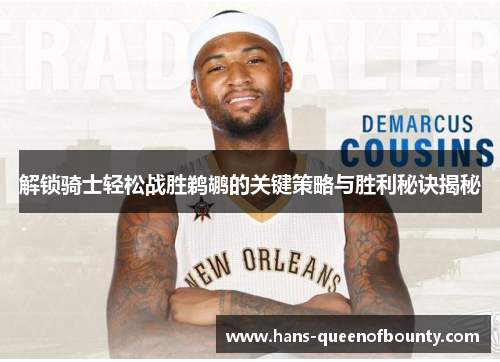 解锁骑士轻松战胜鹈鹕的关键策略与胜利秘诀揭秘